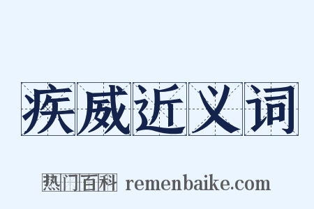 疾威近义词是什么意思的图片